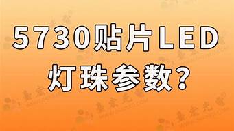 5730灯珠规格 5730led灯珠参数