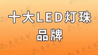 rgb灯珠哪个品牌好 led那种灯珠好