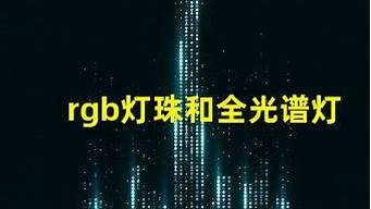 全光谱灯和rgb灯 全光谱led灯珠是什么颜色