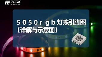 单片控制5050rgb灯珠串联接法 5050RGB贴片灯珠电路