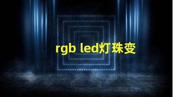 变色led灯珠原理 rgb灯珠工作原理