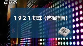 晶台1921灯珠 晶台2525灯珠