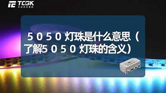 灯珠5050和7030有什么区别 灯珠5050和2835