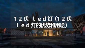 12伏led照明灯 12伏led照明灯怎么接线