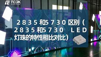 2835和5730灯珠哪个寿命长 2835 5730哪种寿命长