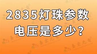 2835灯珠电压是多少伏 2835灯珠电压和电流