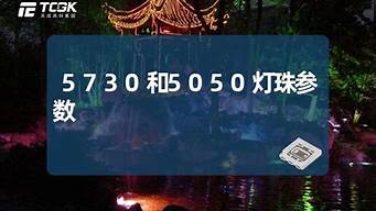 5050和5730灯珠区别 led灯珠7030与5730有什么区别