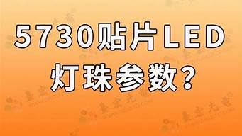 5730灯珠怎么分正负极 5730灯珠正负极区分