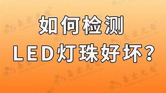 7030灯珠如何检测好坏 7030贴片灯珠测量好坏